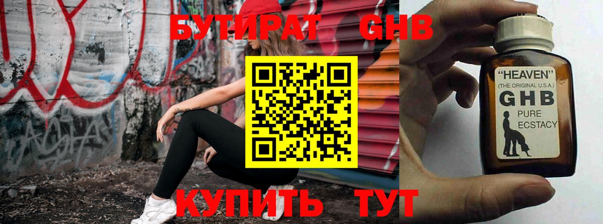 Бутират GHB  Вход с VPN  Киров 